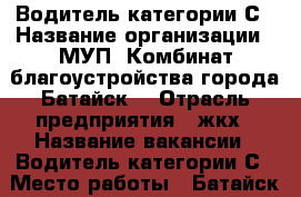 Водитель категории С › Название организации ­ МУП “Комбинат благоустройства города Батайск“ › Отрасль предприятия ­ жкх › Название вакансии ­ Водитель категории С › Место работы ­ Батайск › Подчинение ­ Руководитель подразделения › Минимальный оклад ­ 26 000 › Возраст от ­ 18 - Ростовская обл., Батайск г. Работа » Вакансии   